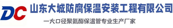 抚远大城防腐保温安装工程有限公司